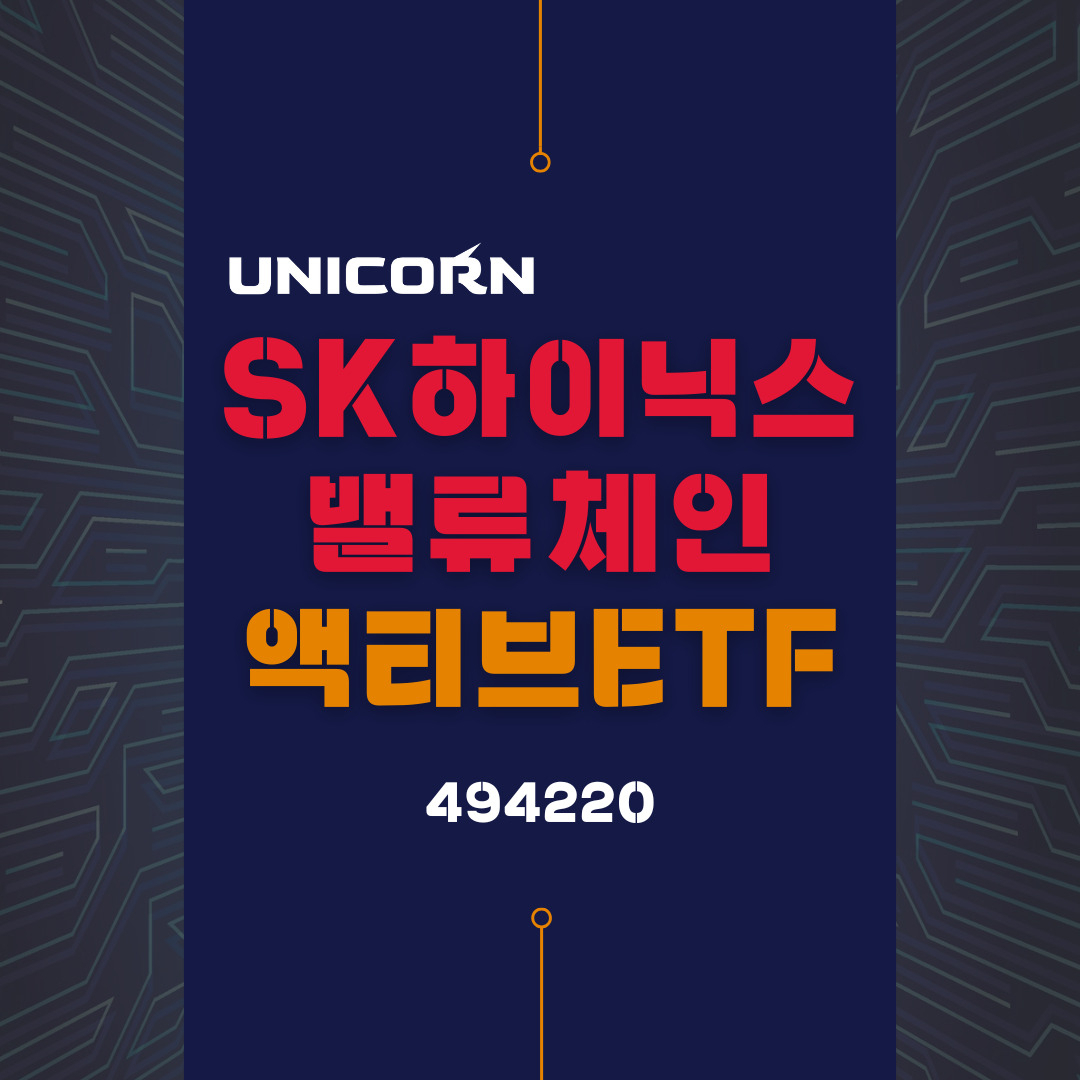 현대자산운용, UNICORN SK하이닉스밸류체인 액티브ETF 출시