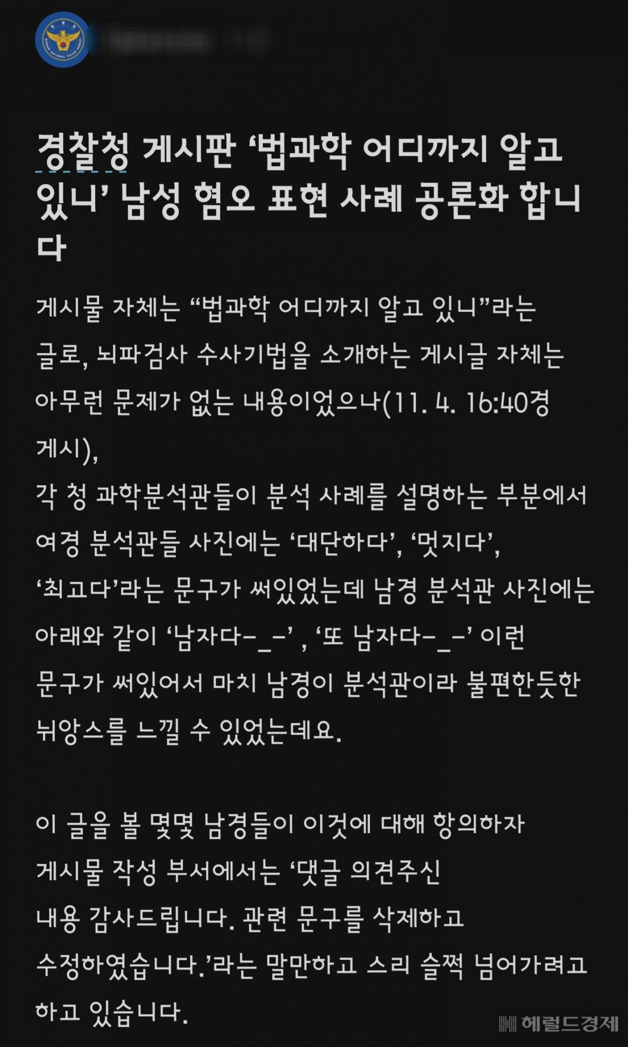 경찰청 게시판 “또 남자 -_-” 게시글 문구…비판일자 삭제된 이유[취재메타]