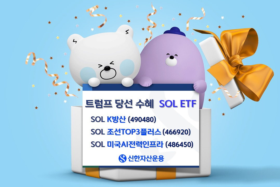 신한운용 “트럼프 당선 수혜 ETF, AI전력인프라·K방산·조선” [투자360]