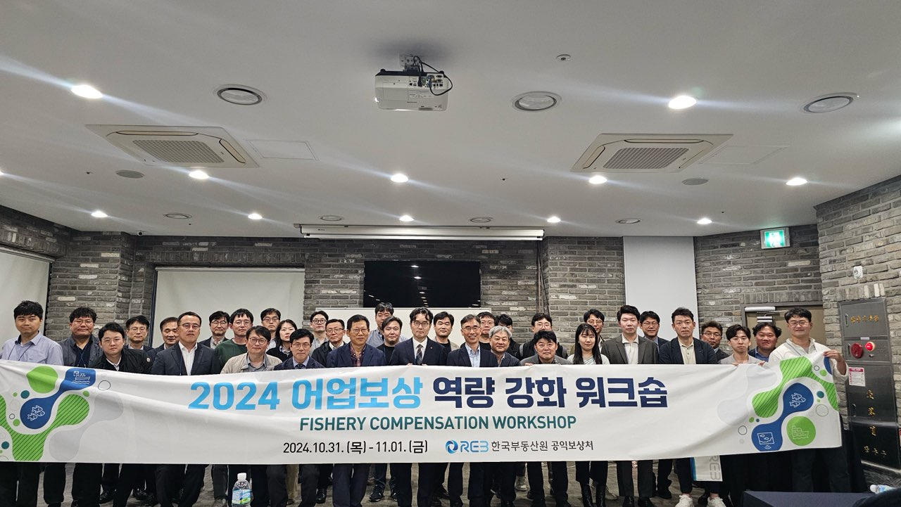 부동산원, ‘2024 어업보상 역량강화 워크숍’ 개최