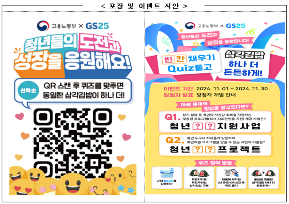 고용부, GS25와 함께 청년 3333명에 삼각김밥 쏜다