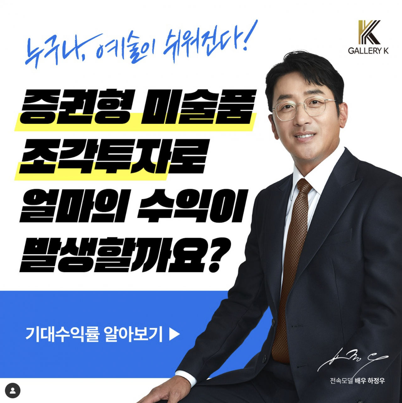 배우 하정우를 홍보 모델로 내세워 사기 행각을 벌인 갤러리K. [갤러리K 인스타그램]