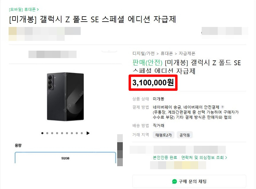 중고나라에 올라온 갤럭시 Z 폴드 스페셜 에디션(SE) 판매글. [중고나라 캡처]
