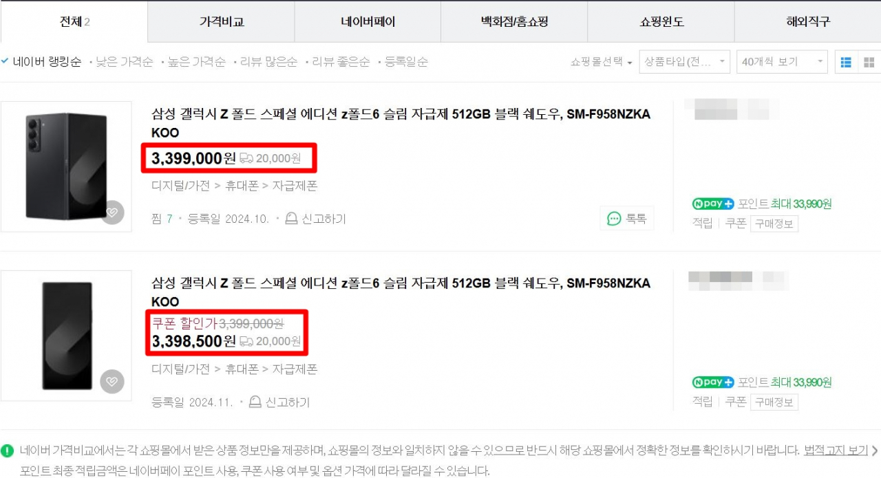 네이버쇼핑몰에 입주한 온라인숍이 갤럭시 Z 폴드 스페셜 에디션(SE)을 판매 중인 모습. [네이버쇼핑몰 캡처]