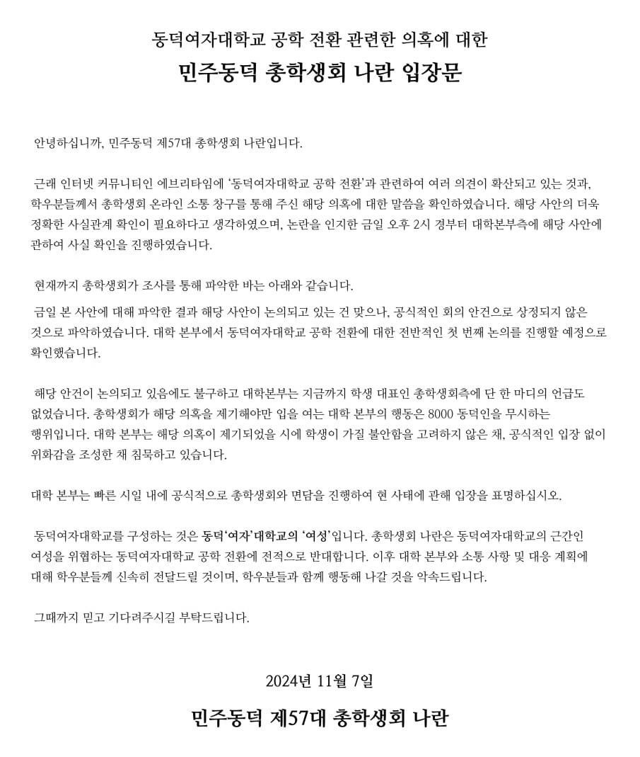 '남녀공학' 추진? 난리난 동덕여대 학생들...총학생회 