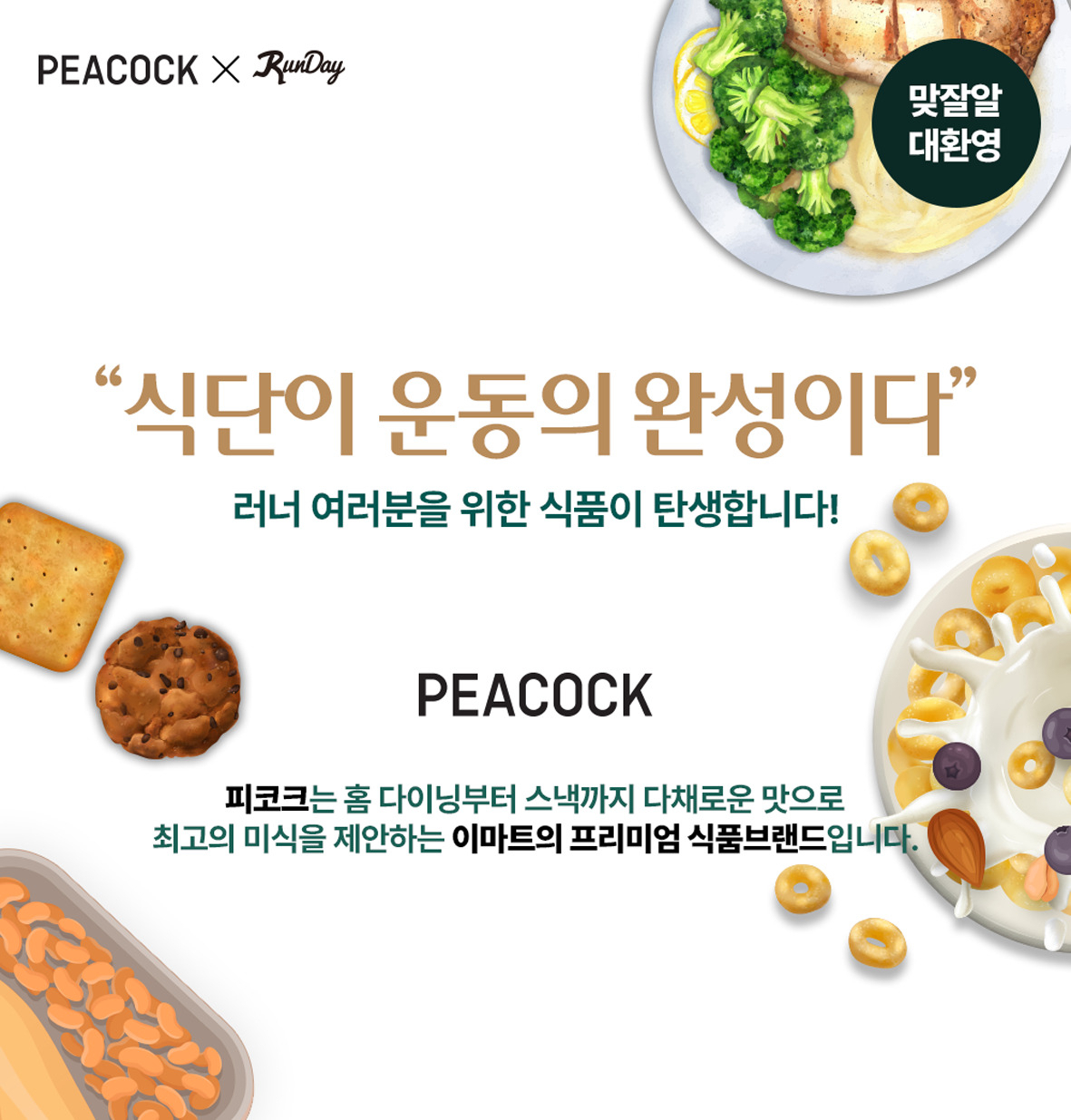 이마트 피코크, ‘러너 맞춤식품’ 개발한다