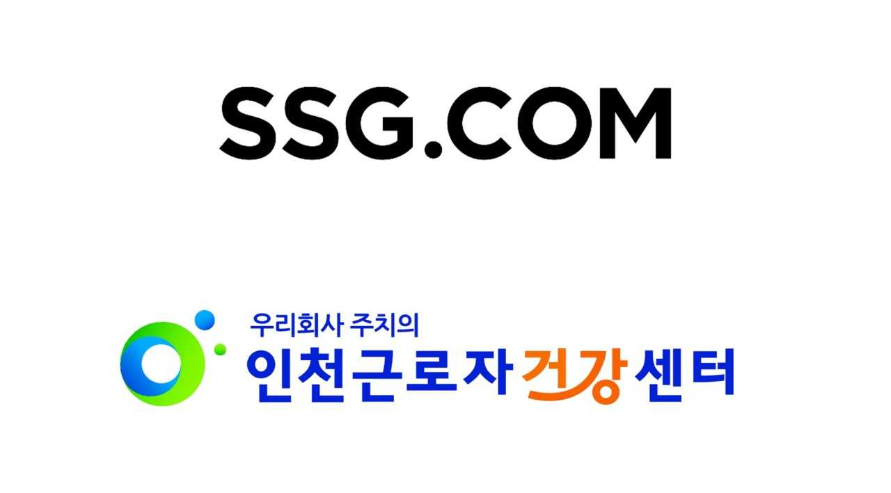 SSG닷컴,  인천 근로자건강센터와 ‘건강 증진 업무협약’