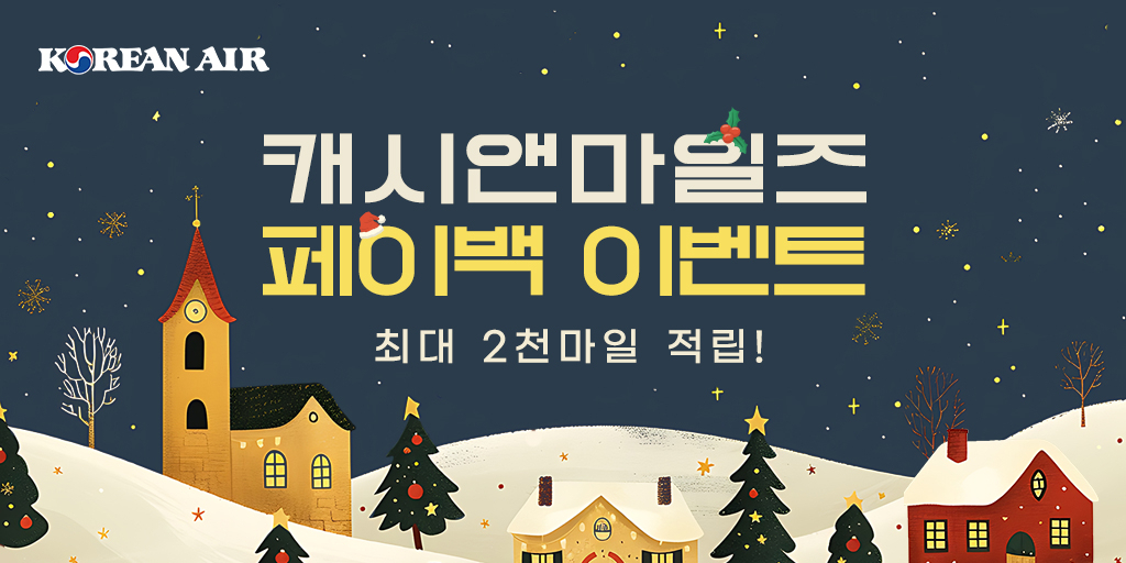 대한항공 캐시앤마일즈 페이백 이벤트 홍보 이미지. [대한항공 제공]