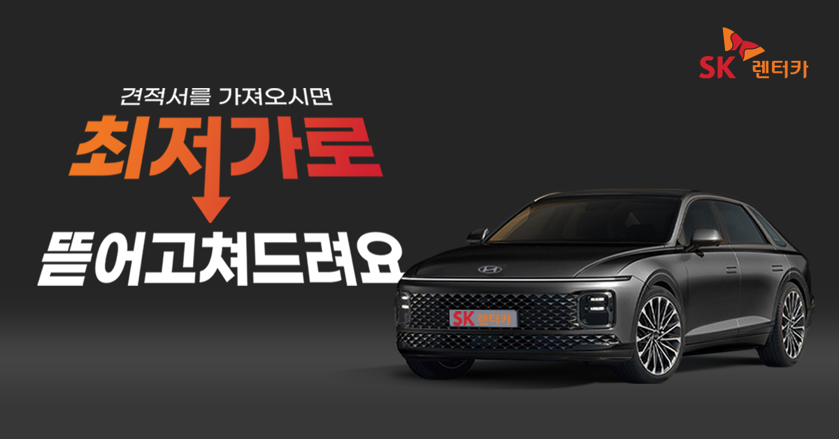 SK렌터카 ‘도전! 최저가 프로모션’ 홍보 이미지. [SK 렌터카 제공]