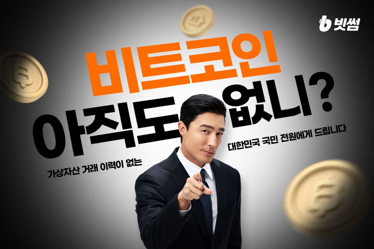 빗썸 “전국민 최대 7만원 상당 비트코인 드립니다”