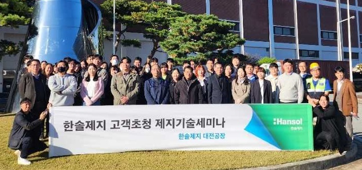 한솔제지가 최근 대전공장에서 고객사인 식품·생활용품 업체 관계자 110여명을 초청해 ‘고객 초청 제지기술 세미나’를 열었다. [한솔제지 제공]