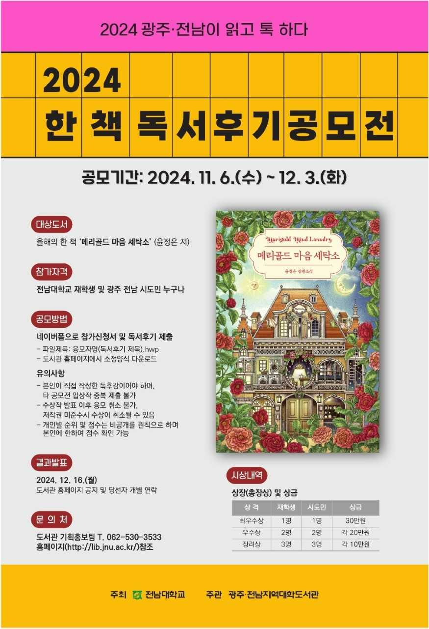 전남대 도서관, ‘올해의 한 책’ 독서 후기 공모