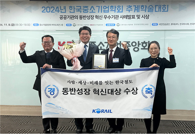 코레일이 8일 오전 서울 중소기업중앙회 여의도회관에서 열린 2024 한국중소기업학회에서 ‘동반성장 혁신대상’을 수상했다.(사진 왼쪽에서 두번째 박찬조 코레일 상생계약처장, 사진 왼쪽에서 세번째 박진용 한국중소기업학회 회장).