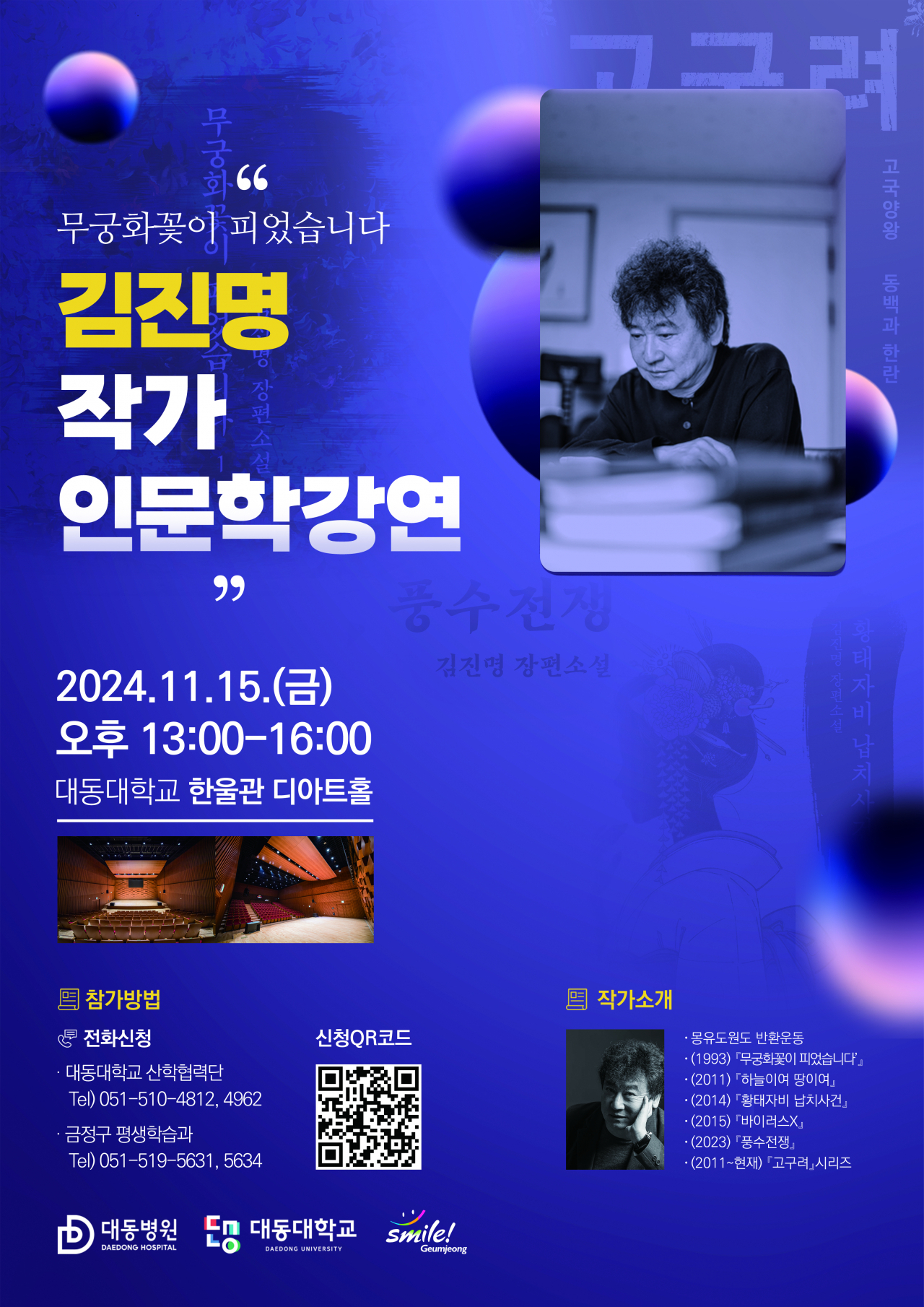 김진명 작가 인문학특강 포스터. [사진=대동병원]