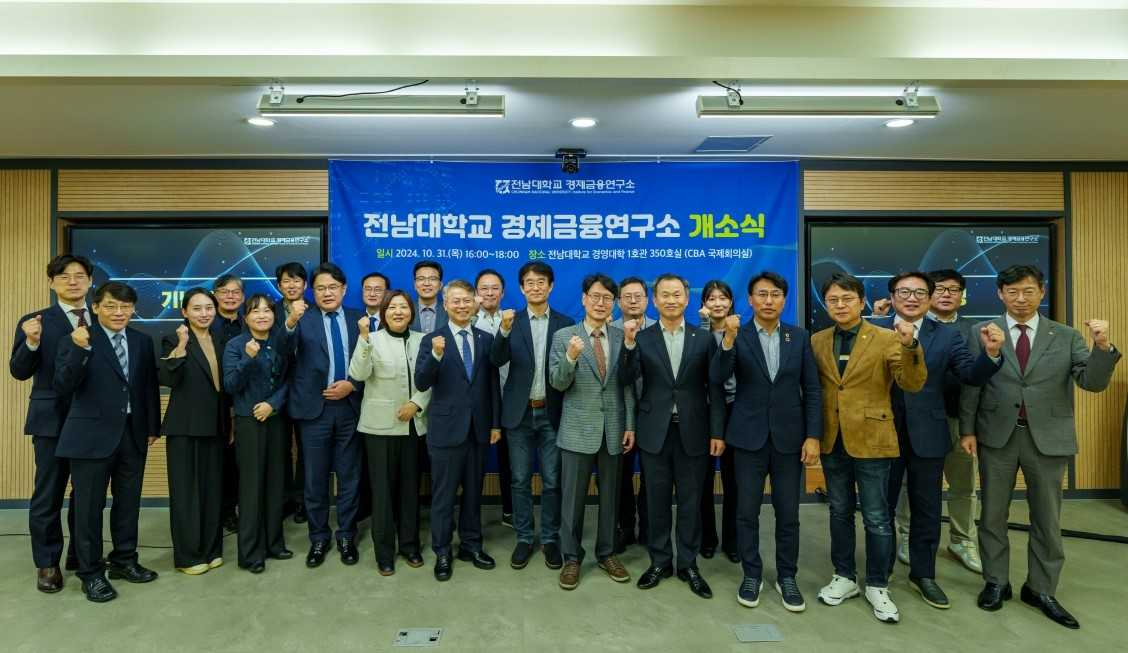 전남대 경제금융연구소 출범