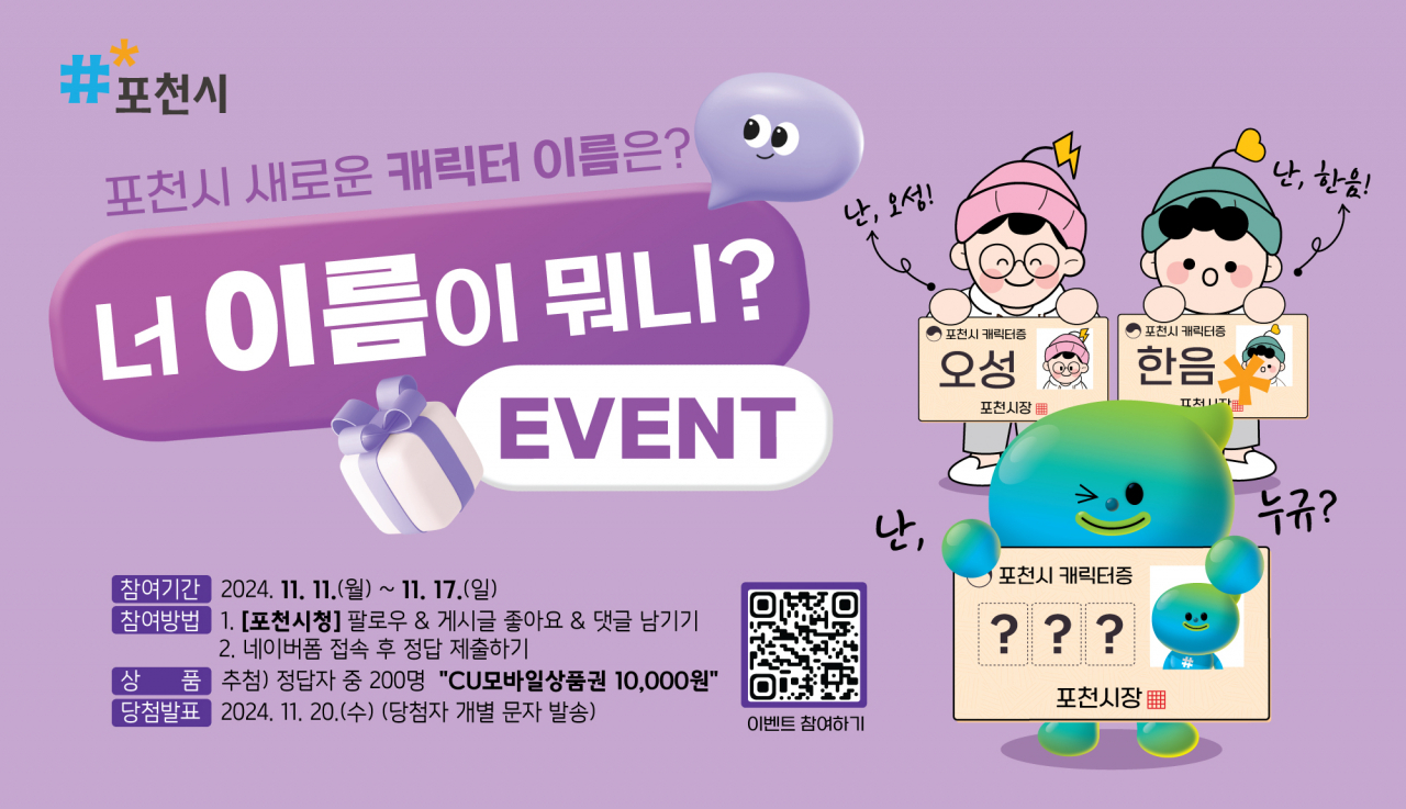 포천시, “새로운 캐릭터 이름은 뭘까요?” - 헤럴드경제