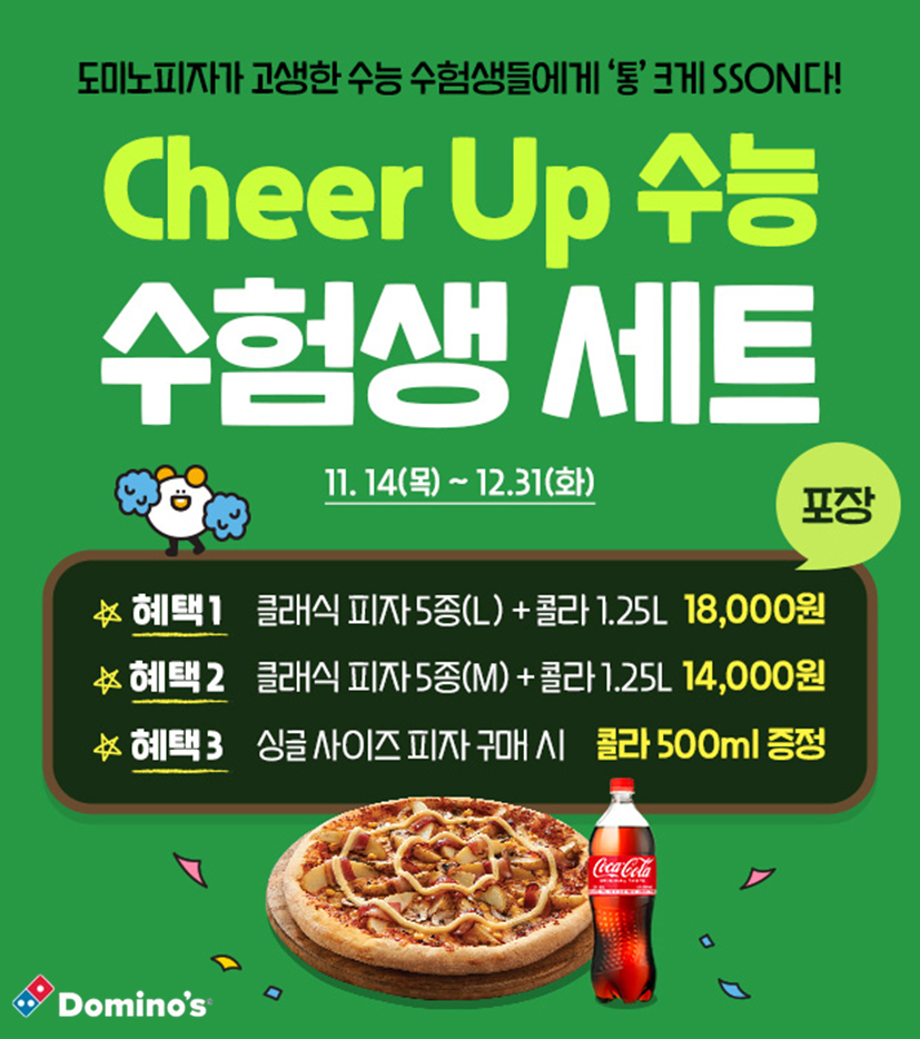 도미노피자 수헝생 응원 프로모션 포스터 [도미노피자 제공]