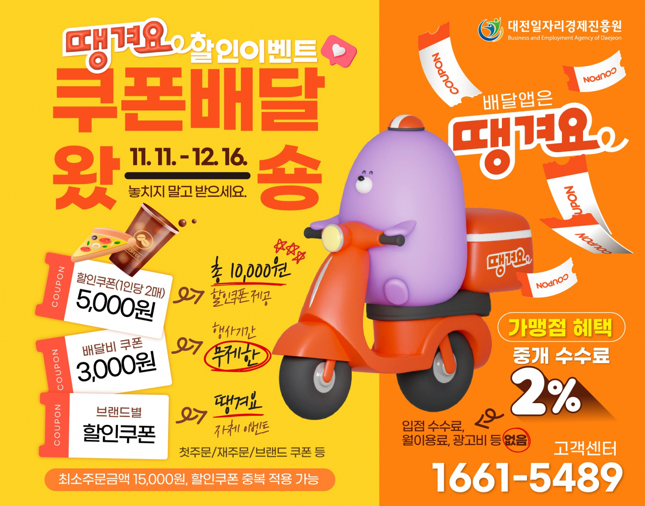 대전시 상생플랫폼 ‘땡겨요’ 할인 이벤트 포스터.