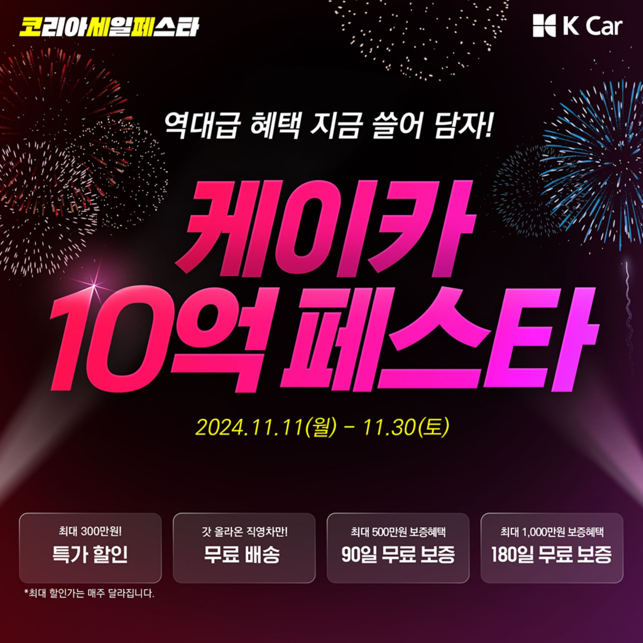 K Car(케이카), ‘코리아세일페스타’ 동참 포스터. [케이카 제공]