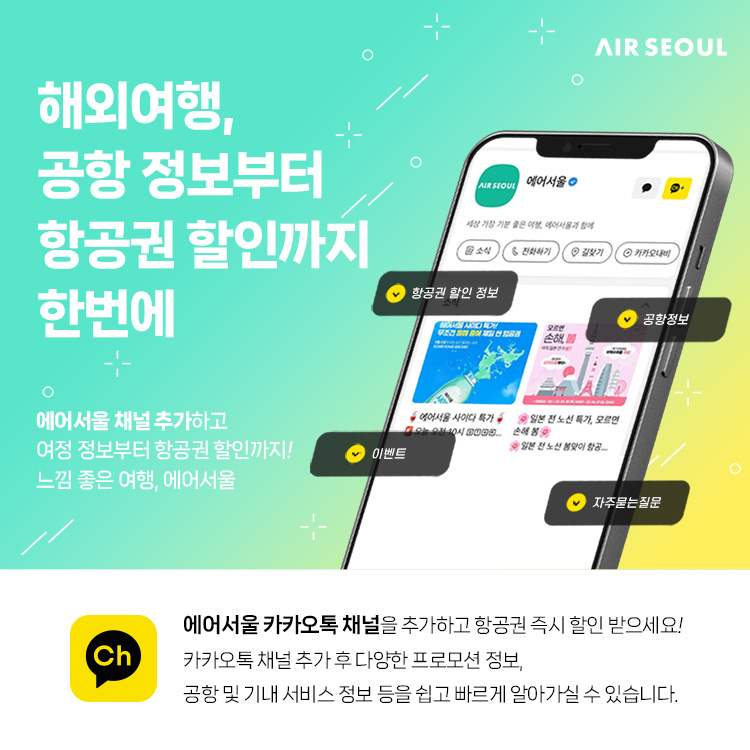 에어서울 카카오톡채널 프로모션 포스터. [에어서울 제공]