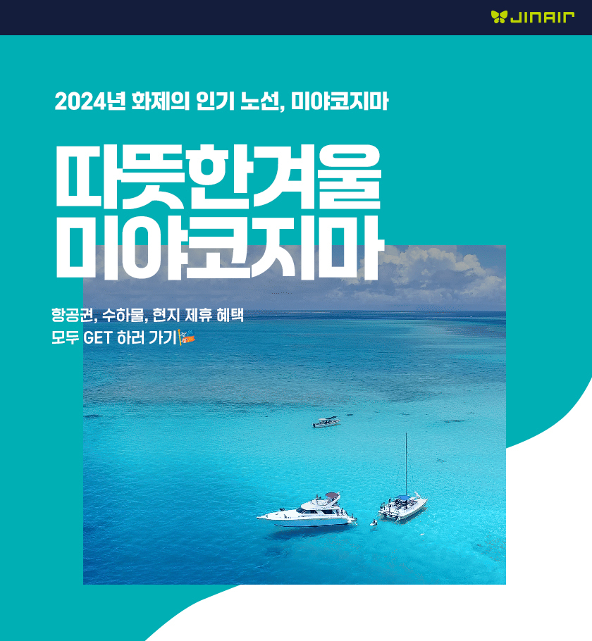 진에어, 미야코지마 할인행사 포스터. [진에어 제공]