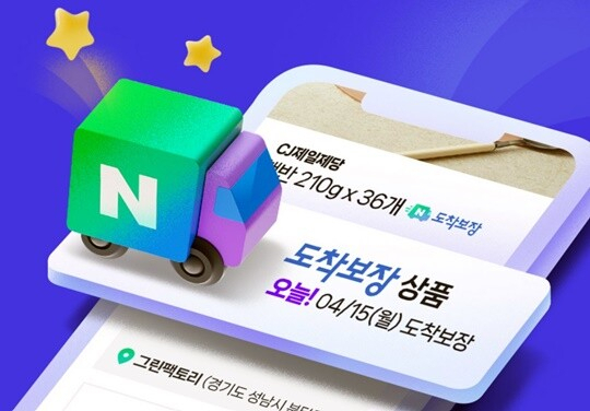 네이버 도착보장 홈페이지 [네이버]