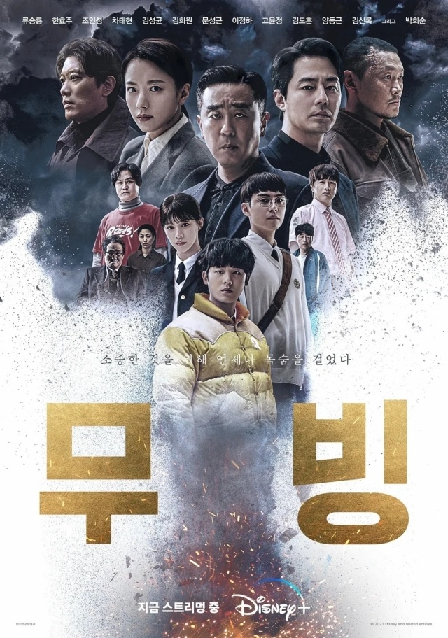 디즈니+ 최대 흥행작 ‘무빙’ [디즈니+]