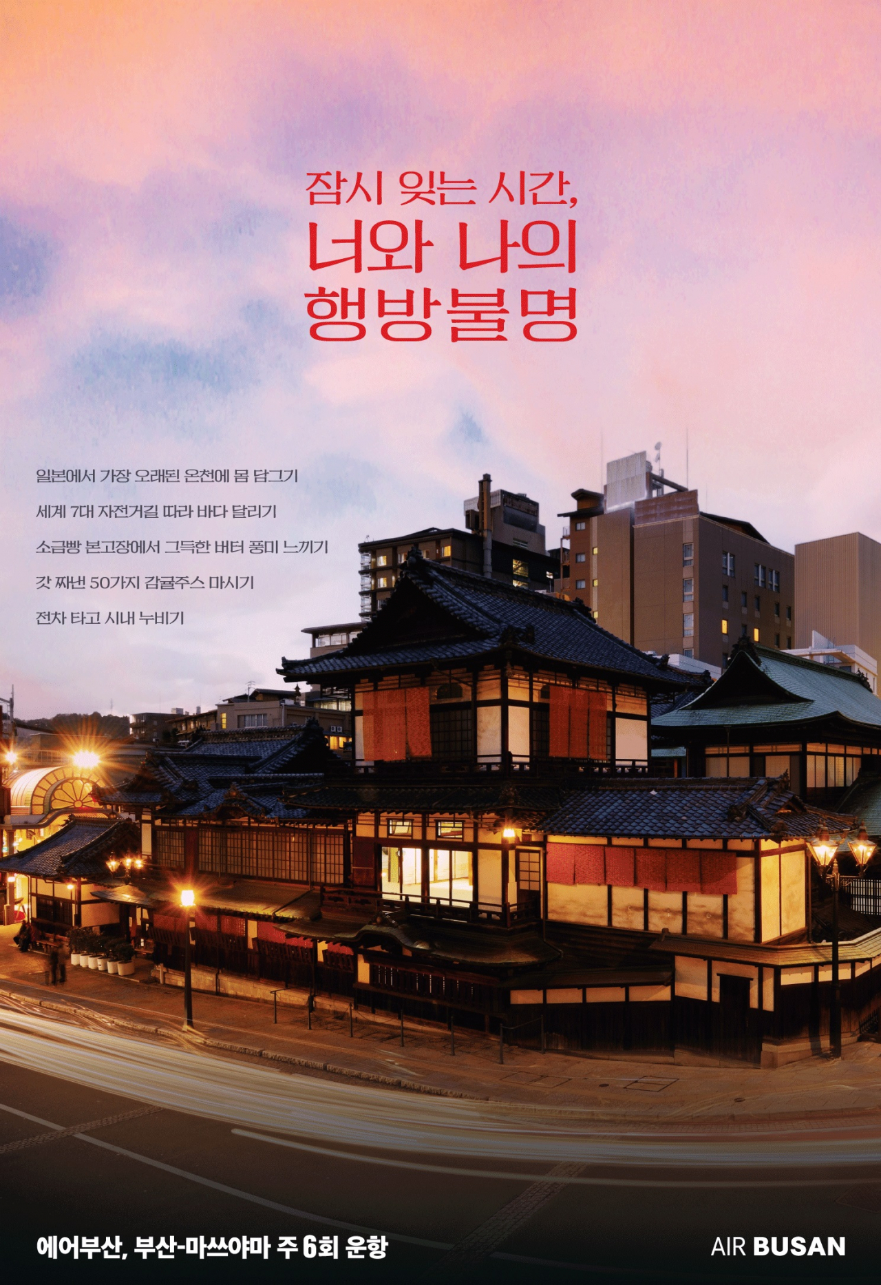 에어부산 부산-마쓰야마 노선 홍보 이미지. [사진=에어부산]