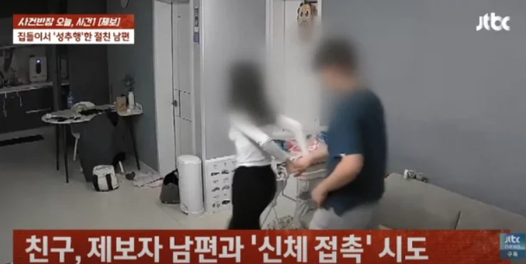 친구 남편이 성추행, 홈캠에 찍혔다…집들이에서 무슨 일이?