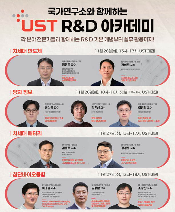 UST R&D 아카데미 포스터.[UST 제공]