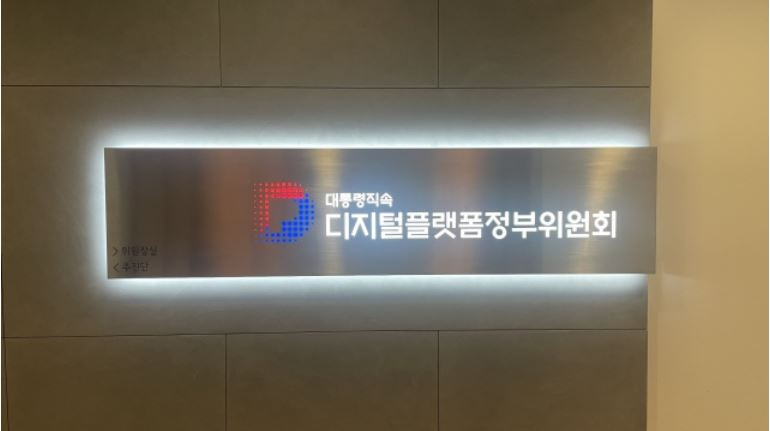 대통령 직속 디지털플랫폼정부위원회. [디지털플랫폼정부위원회 제공]