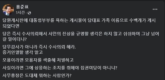 홍준표 “한동훈 가족 이름으로 尹부부에 욕설? 수사 의뢰해야”