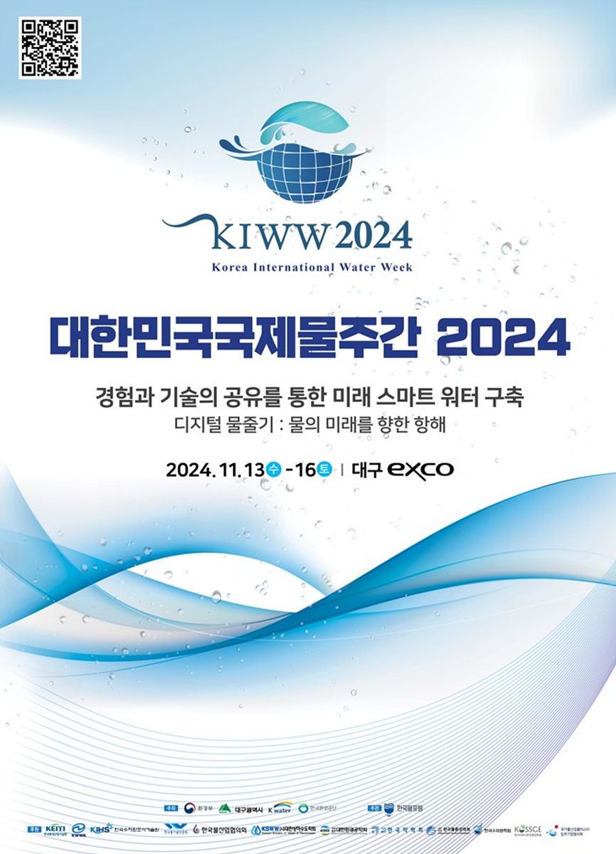 대한민국국제물주간 2024 포스터.[대구시 제공]