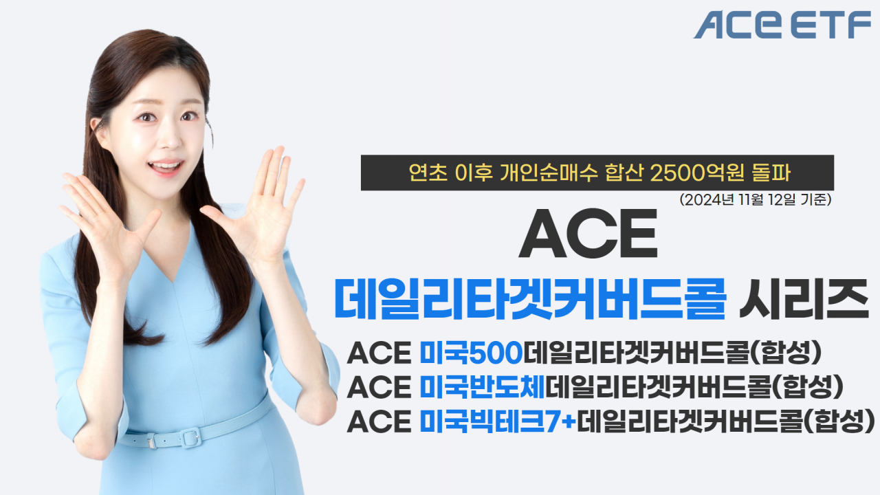 한투운용 ACE 커버드콜 ETF 3종, 개인 순매수 합산 2500억 돌파 [투자360]