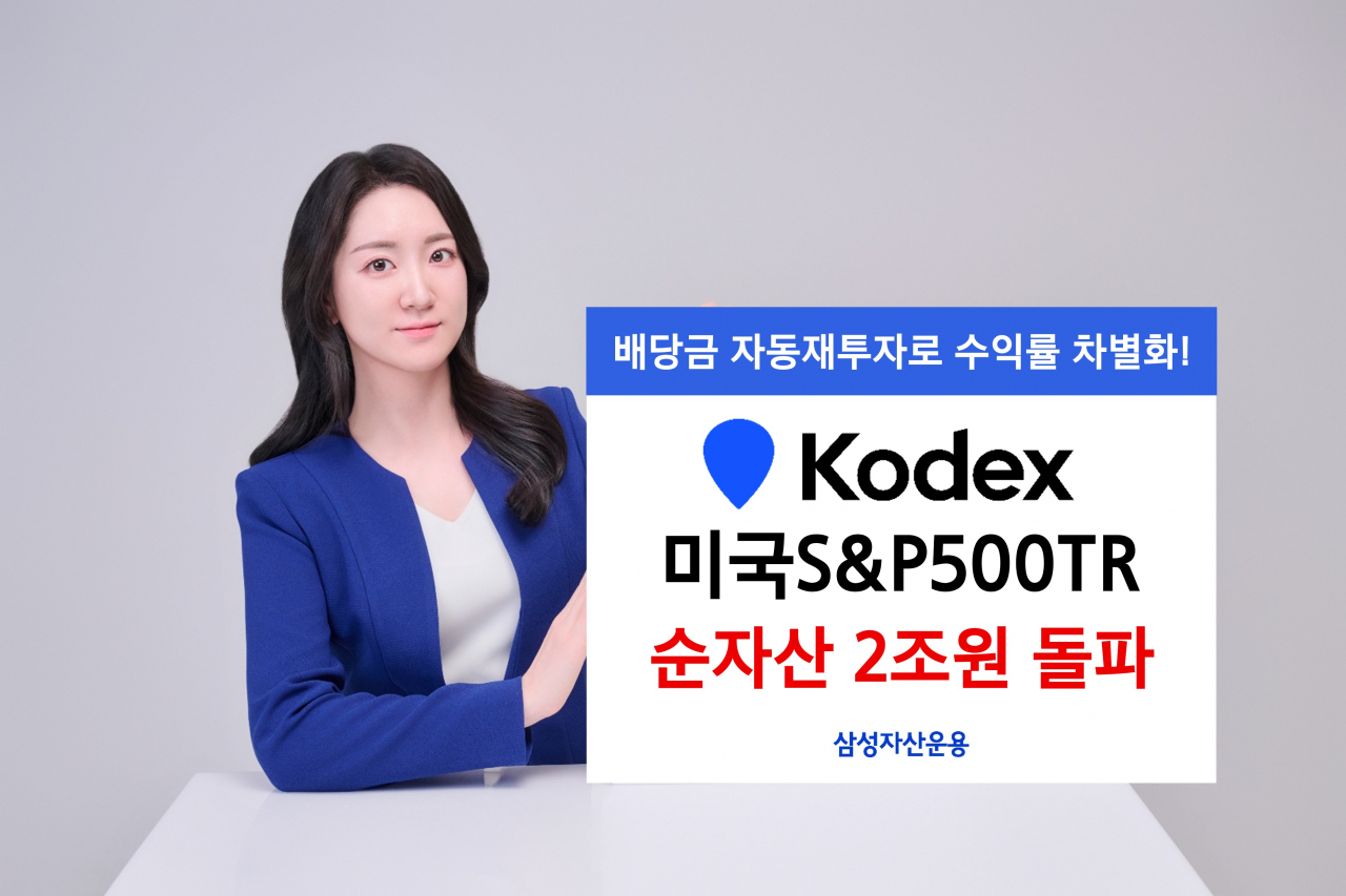 삼성자산운용, KODEX 미국S&P500TR ETF 순자산 2조원 돌파 [투자360]