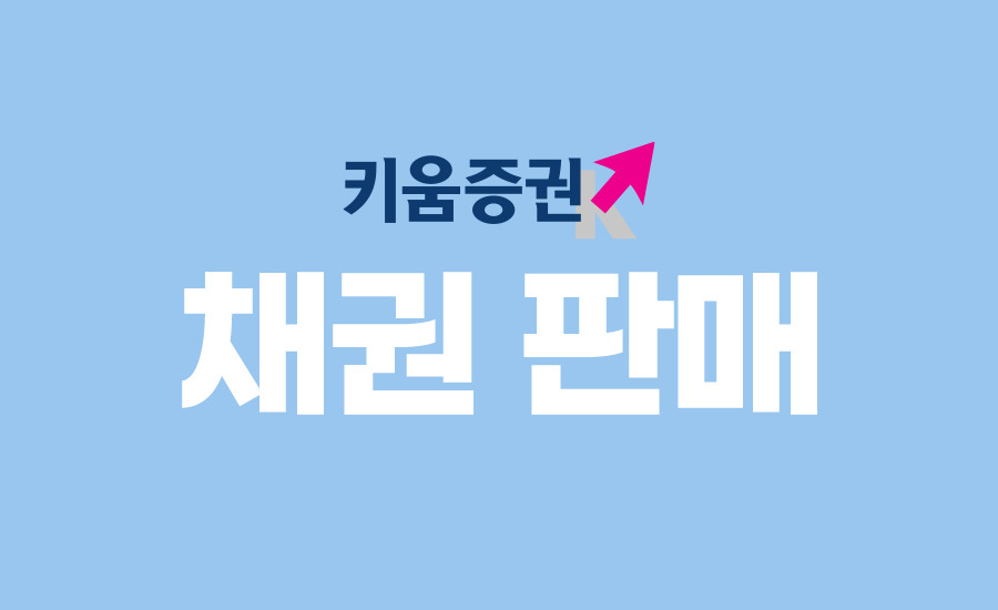 키움證, 세전 연 4.4% 하나은행 채권 특판 [투자360]