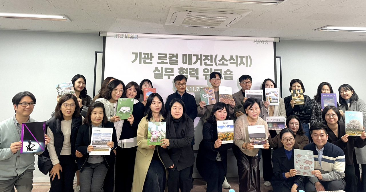 서울시는 부산 등 13개 지방자치단체와 한국공항공사 등 3개 기관 매거진 담당자들을 초대해 실무협력워크숍을 열었다.[서울시 제공]