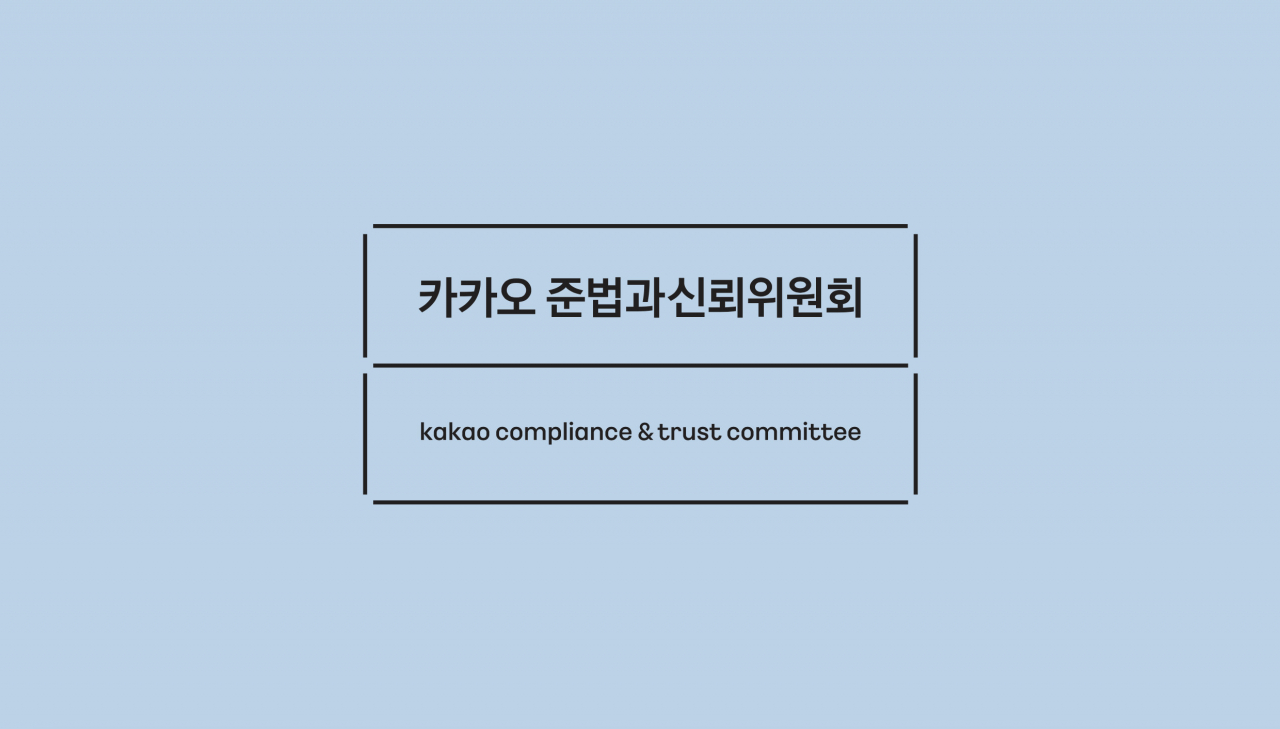 [카카오 준법과신뢰위원회 제공]