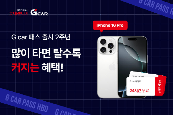 롯데렌터카 G car 제공