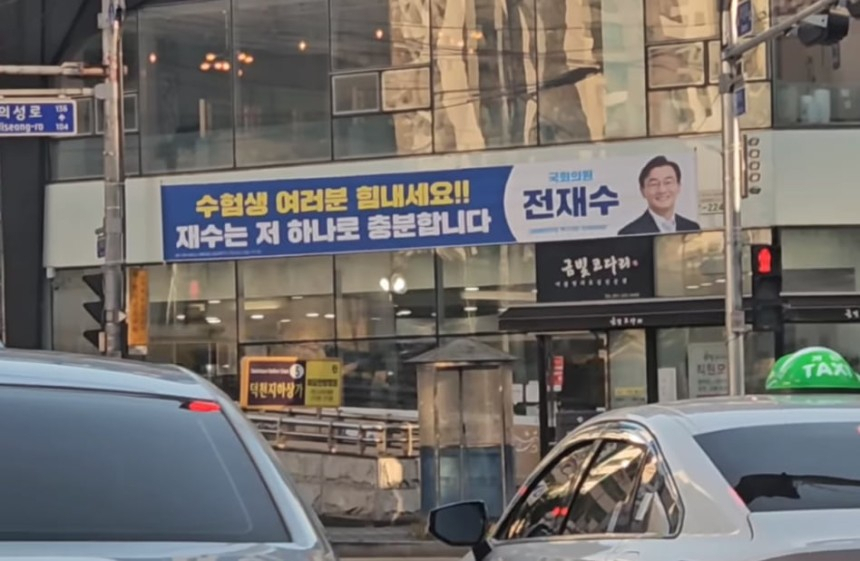 전재수 더불어민주당 의원 지역구에 걸린 현수막. [인스타그램]
