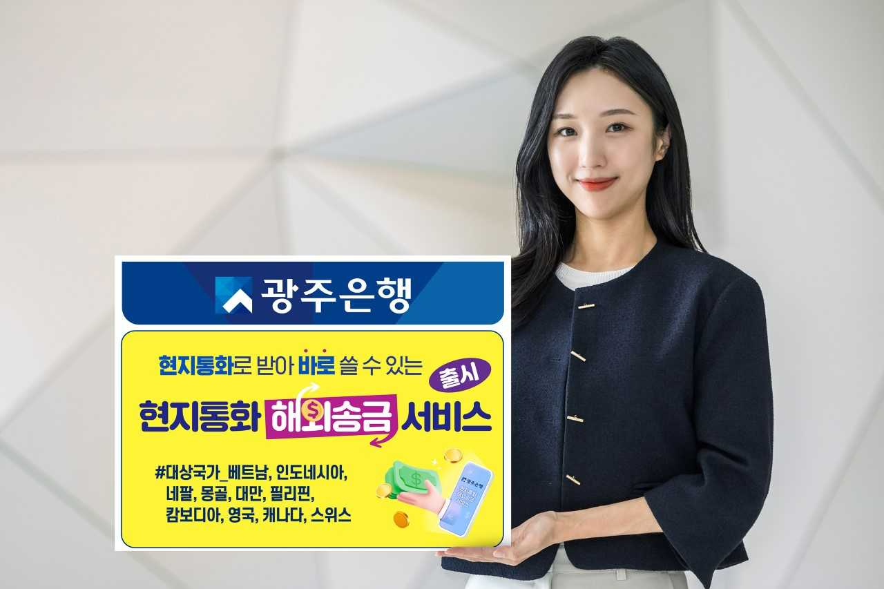 광주은행, ‘현지통화 해외송금서비스’ 출시