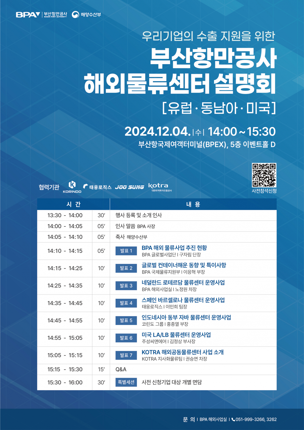 부산항만공사 해외물류센터 설명회 포스터. [사진=BPA]