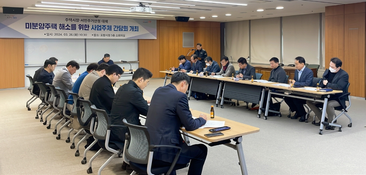 지난 3월 포항시청 소회의실에서 열린 '미분양 주택 해소를 위한 사업 주체 간담회' 모습.[포항시 제공]