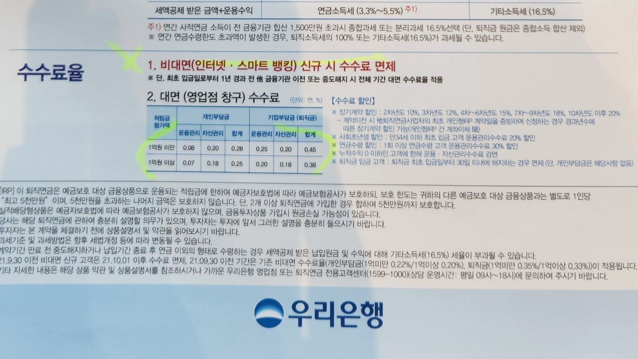 한 시중은행 개인형퇴직연금(IRP) 안내 설명서에 비대면 신규가입 시 ‘수수료 면제’라고 안내되어 있다. 정호원 기자.