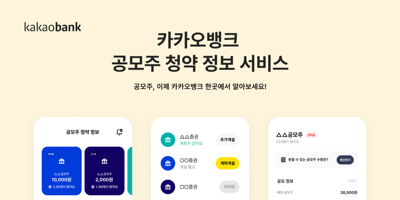 카카오뱅크, ‘공모주 청약 정보 서비스’  이용자 수 100만 명 돌파