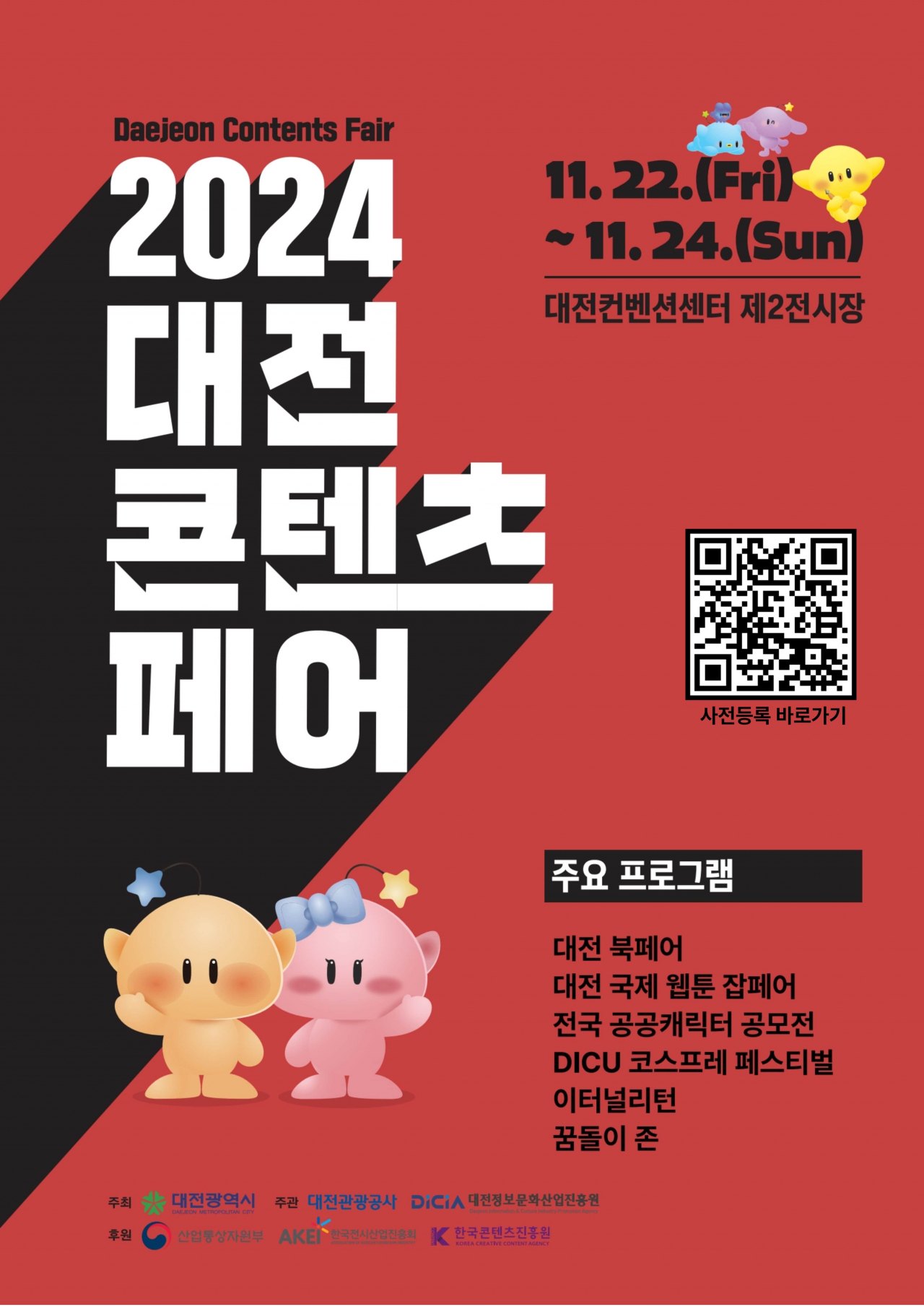 문화콘텐츠를 한눈에, 2024 대전콘텐츠페어 포스터.