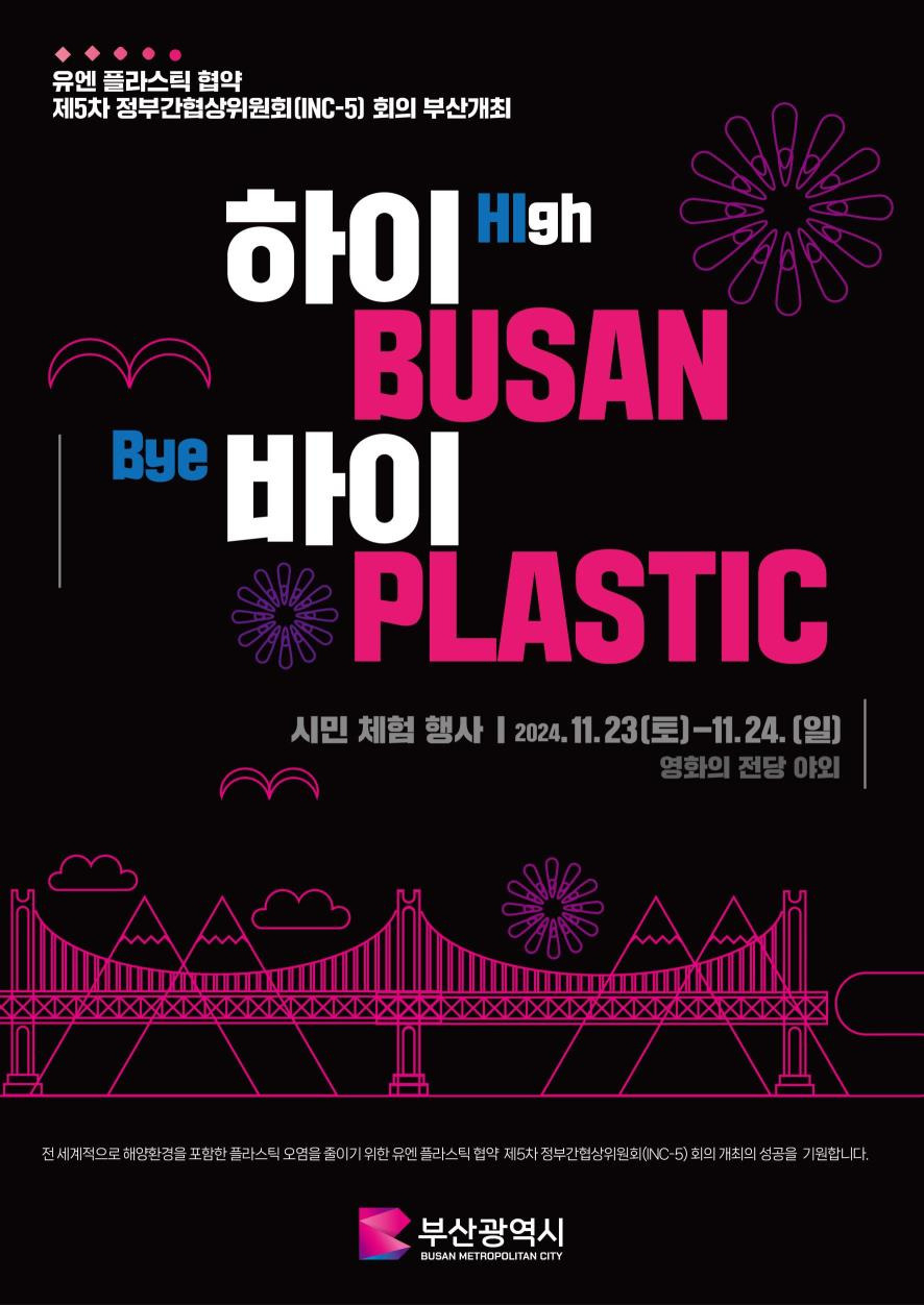 '하이 부산, 바이 플라스틱 시민' 체험행사 포스터. [사진=부산시]