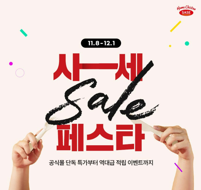 사세 세일페스타 포스터 [사세 제공]