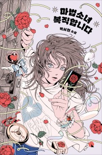 Park Seol-yeon‘s magical mayhem returns with credit card-wielding heroine