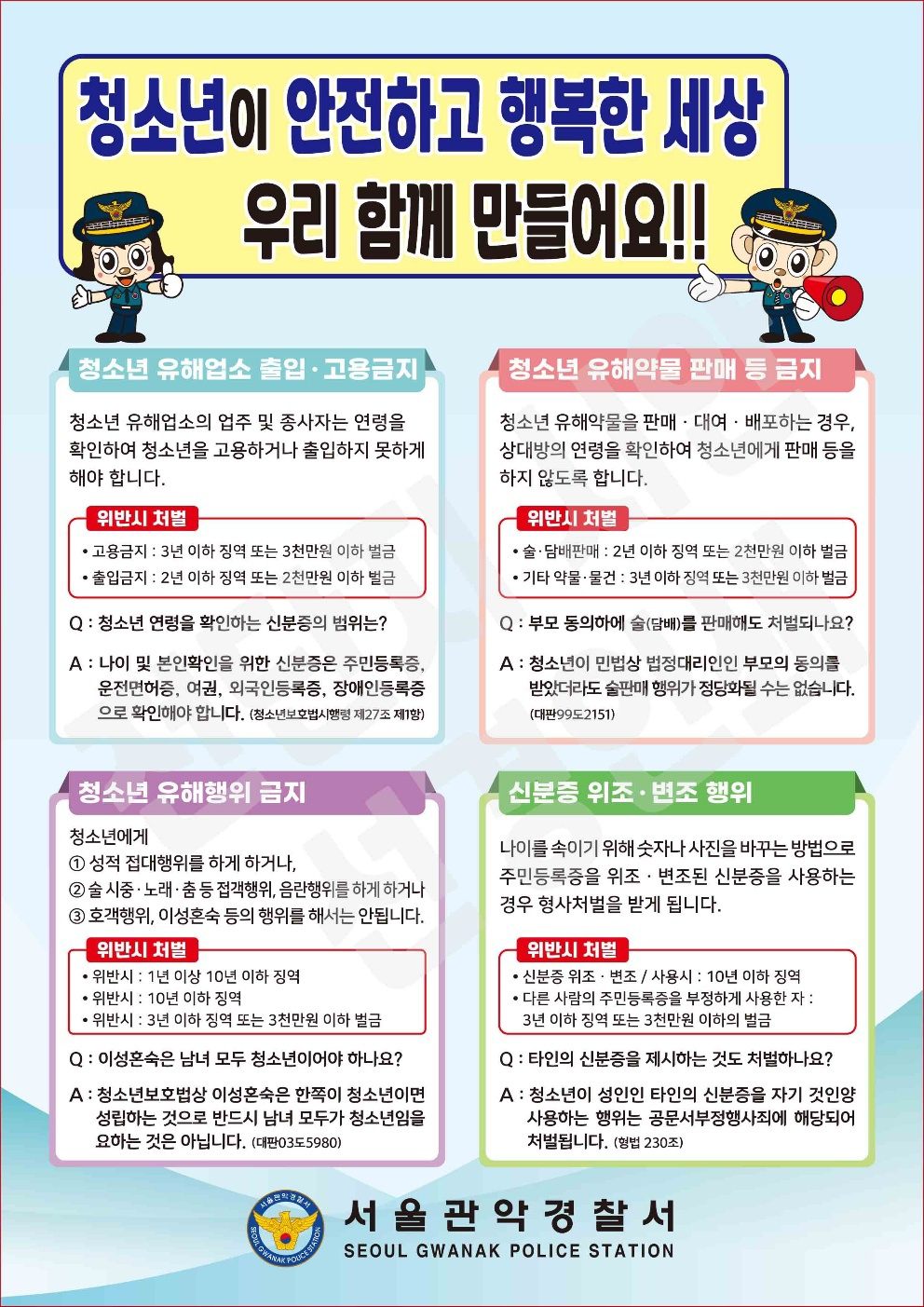 관악경찰서는 지난 14일 서울 신림역 일대에서 청소년 비행과 범죄 분위기를 사전 차단하기 위한 전단지를 배포했다.[관악경찰서 제공]